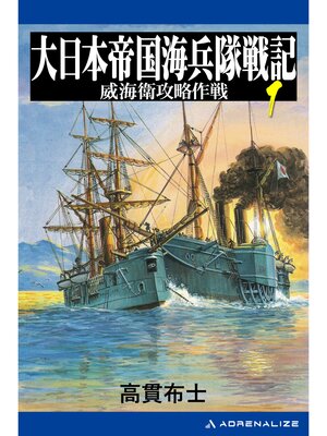 cover image of 大日本帝国海兵隊戦記（１）　威海衛攻略作戦